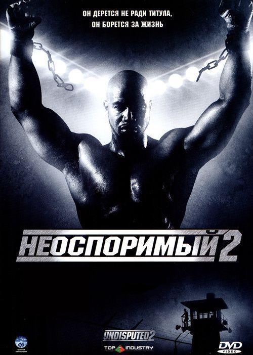 Фильм Неоспоримый 2 (2006) смотреть онлайн в хорошем качестве