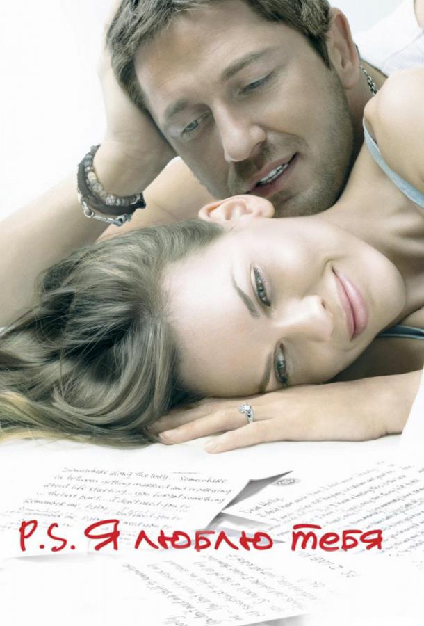 Фильм P.S. Я люблю тебя (2007) смотреть онлайн в хорошем качестве
