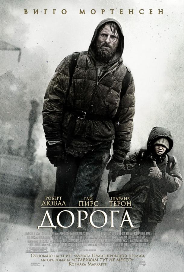 Фильм Дорога 2009 года смотреть онлайн с Вигго Мортенсен и Шарлиз Терон