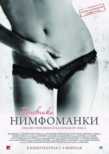 Дневники нимфоманки 2008 Смотреть Онлайн Бесплатно в Хорошем Качестве