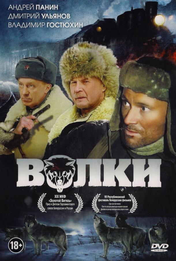 Фильм Волки (2009) смотреть онлайн в хорошем качестве HD