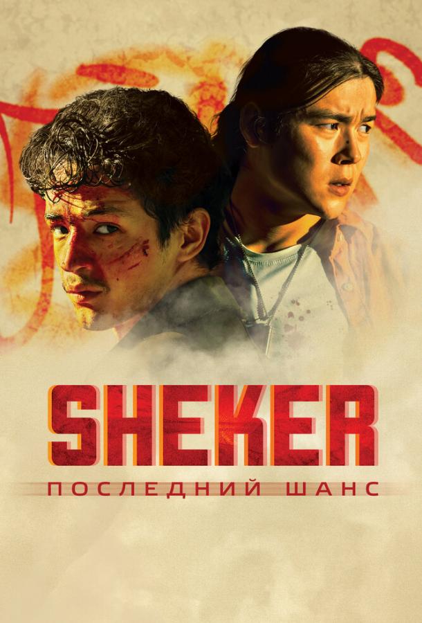 Фильм SHEKER. Последний шанс (2024) смотреть онлайн бесплатно